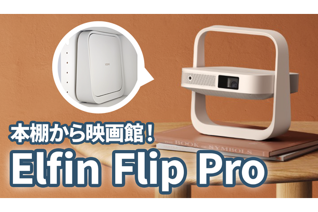 Netflix公式対応のワザありプロジェクター! 開けば大画面・畳めば本棚にも収納できちゃう!!…XGIMI「Elfin Flip Pro」 画像