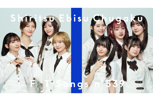 私立恵比寿中学が3年9か月ぶり「THE FIRST TAKE」登場！ 「仮契約のシンデレラ」を披露 画像