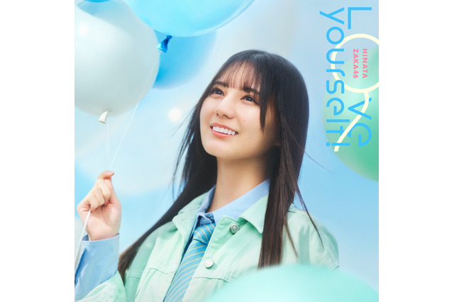 日向坂46、14thシングル「Love yourself!」のジャケットアートワークを公開! 画像