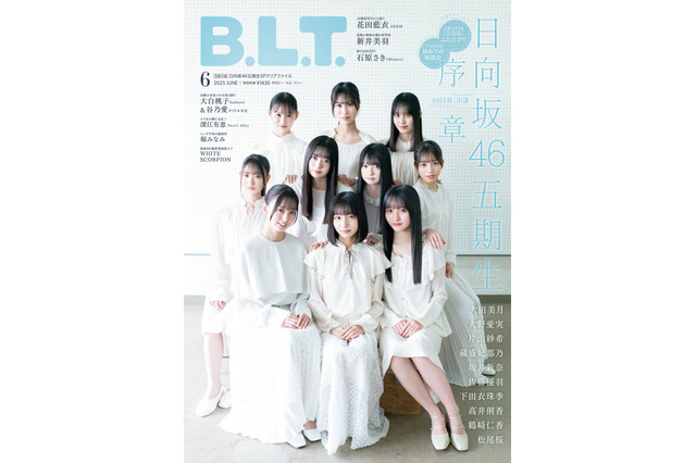 日向坂46の五期生が『B.L.T.』初表紙！ 20,000字インタビューやクリアファイルも 画像