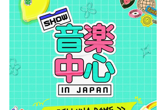 豪華ラインナップに期待!「Show!音楽中心 in JAPAN」、1年ぶりに埼玉・ベルーナドームで開催決定 画像