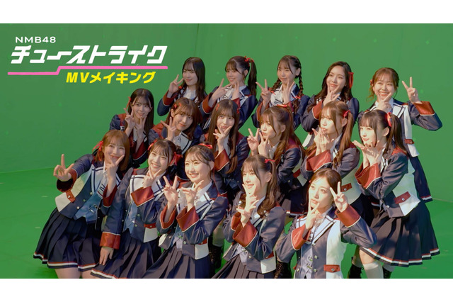 卒業生の山本彩が撮影現場にサプライズ登場！ NMB48「チューストライク」MVメイキング公開 画像
