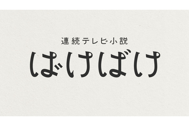 朝ドラ『ばけばけ』のロゴが決定！ ヘンテコで愛おしい日常を「くせ字」で表現 画像