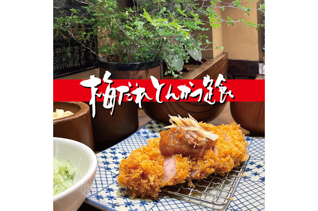 かつ吉が夏季限定「特製梅だれとんかつ定食」を5月1日より発売 画像