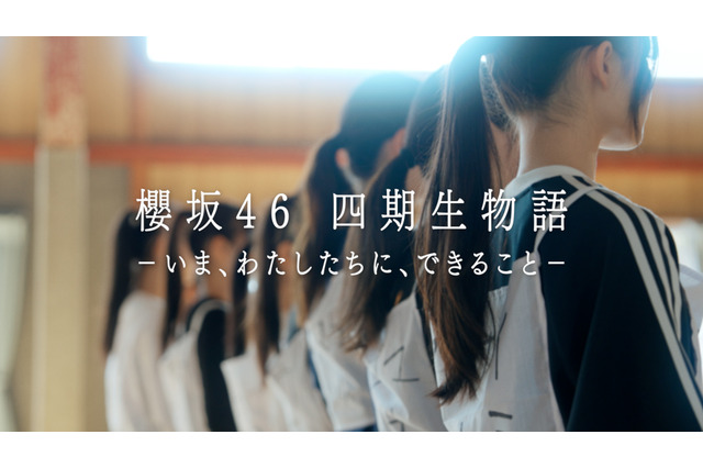 櫻坂46四期生のドキュメンタリーが配信決定! 先行してティザームービーを公開 画像
