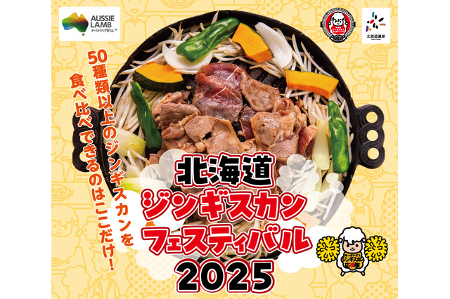 北海道ジンギスカンフェスティバル2025、16日よりサッポロファクトリー西広場(札幌市)で開催 画像