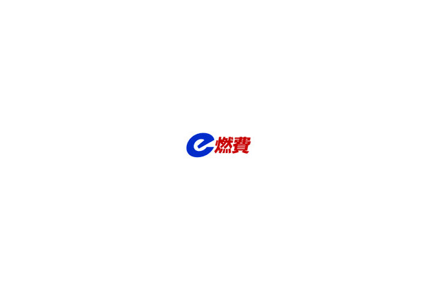 「e燃費」に「EV充電スタンド検索」機能──携帯電話のGPS機能で検索 画像