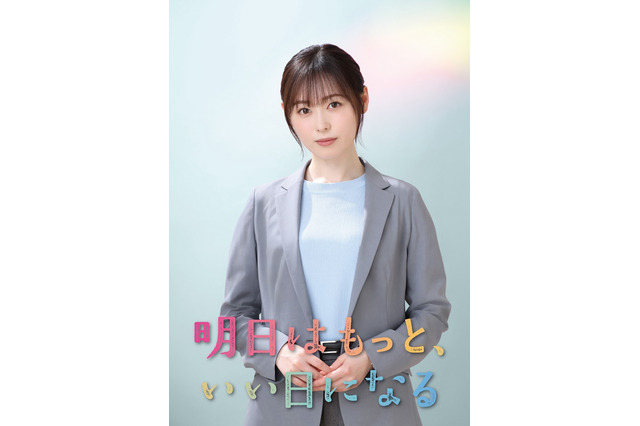 福原遥が月9初主演! 児童相談所ドラマ『明日はもっと、いい日になる』が7月から放送 画像