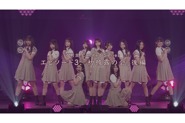 乃木坂46・6期生たちは「初披露の会」で何を感じた? ドキュメンタリーシリーズの最終話が公開 画像