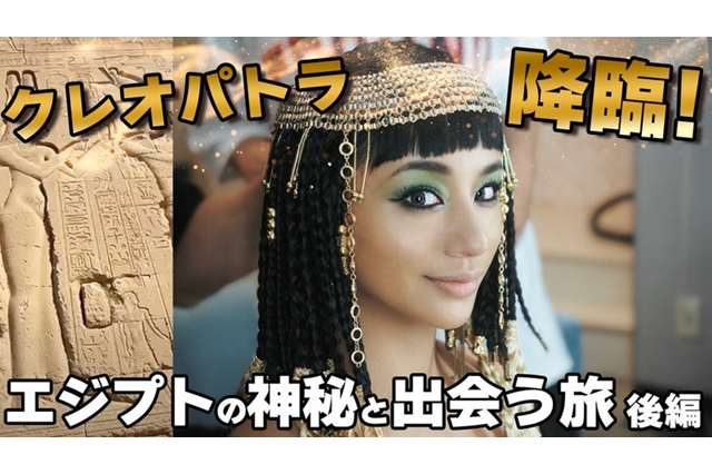 高橋メアリージュン、妖艶な“クレオパトラ”風の扮装でエジプト旅！ 画像