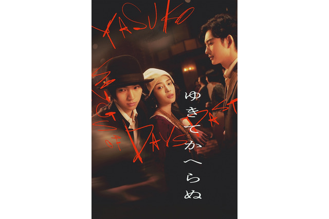 広瀬すず、木戸大聖、岡田将生が豪華共演! 映画『ゆきてかへらぬ』見放題配信がスタート 画像