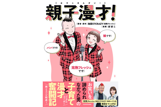 親子コンビ「完熟フレッシュ」の“パパ”が明かす子育て奮闘記! 娘・池田レイラとの日々をマンガに 画像