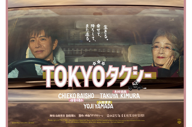 木村拓哉と倍賞千恵子がタクシーで旅へ…映画『TOKYOタクシー』特報&ポスタービジュアルが公開 画像