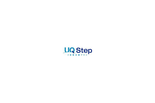 UQコミュ、WiMAXの2段階定額プラン「UQ Step」提供開始 画像