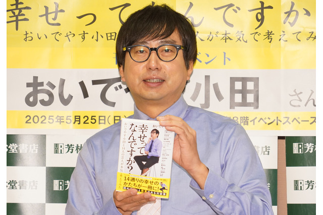 おいでやす小田、「幸せ」がテーマのYouTube対談企画を書籍化「活字で見たときにぜんぜん違う」 画像