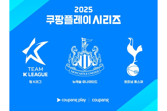 トッテナム&ニューカッスルの今夏来韓が決定!Kリーグ選抜とも戦う「Coupang Playシリーズ」4年目の開催へ 画像