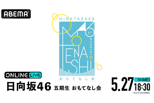 日向坂46・五期生の初ワンマンライブ！ 『おもてなし会』本日18時30分から生放送 画像