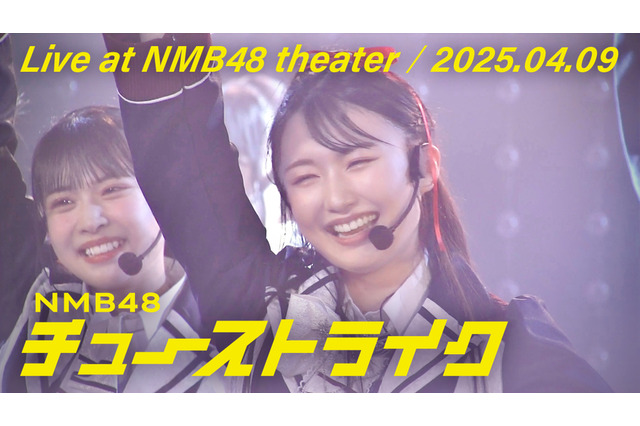 NMB48、「チューストライク」初披露時のライブ映像を公開! 画像