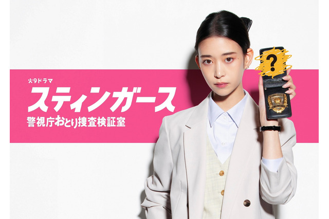森川葵がキレキレの捜査官役! おとり捜査を描く新ドラマ『スティンガース』放送決定 画像
