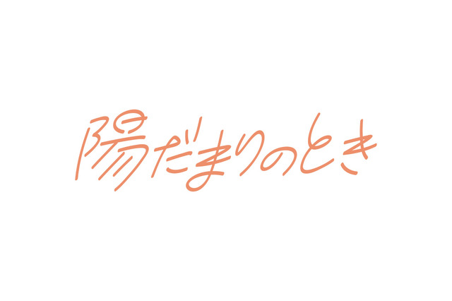 新番組『陽だまりのとき』本日スタート！ 第1回は進行性難聴を乗り越えたボディボーダーを取材 画像
