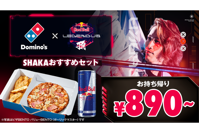 SHAKA主催イベントとドミノ・ピザがコラボ!「ゲーミングナイトセット」9日より登場 画像