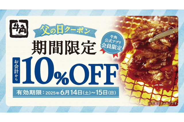 牛角、14日・15日の2日間アプリ会員限定「10%OFF」「飲み放題1080円」 画像