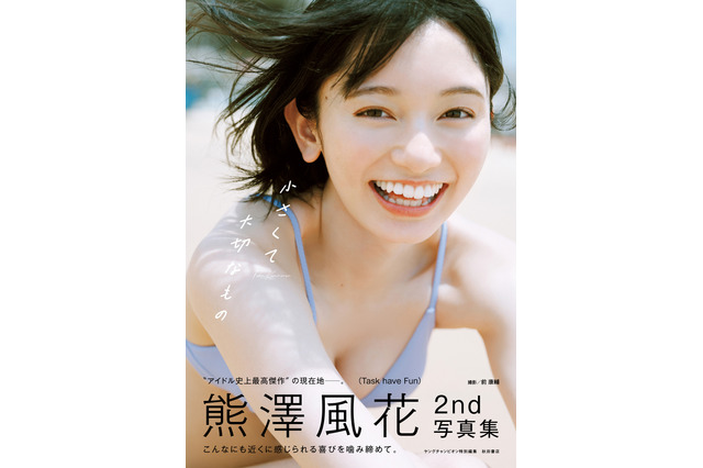熊澤風花、笑顔はじける水着ショット！ 2nd写真集『小さくて大切なもの』表紙解禁 画像