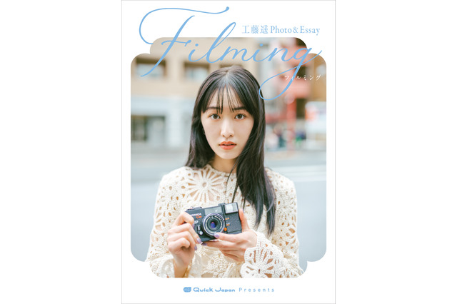 元モー娘・工藤遥のフォトエッセイ『filming』発売決定！ 1年半にわたって撮影した写真を収録 画像
