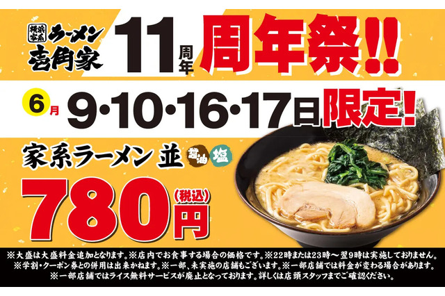 壱角家11周年記念で「家系ラーメン並」9日より限定4日間780円！ 画像