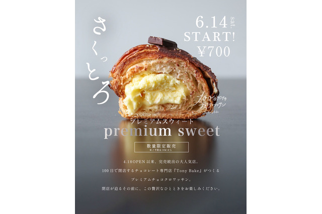 閉店まで残り50日！100日だけのチョコクロワッサン、新商品「プレミアムスウィート」が発売 画像