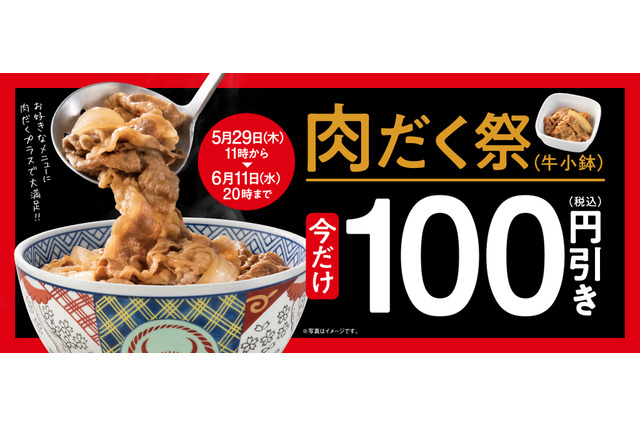 本日20時まで！吉野家、肉だく100円引き「肉だく祭」が開催中！ 画像