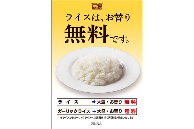 ステーキ宮、一時中止していた「ライスお替り無料」が復活！ガーリックライスは110円で変更可能 画像
