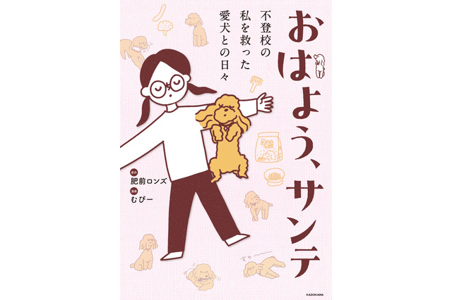 愛犬との出会いから成長、看取りまで…十余年の記録をつづったコミックエッセイ『おはよう、サンテ』 画像