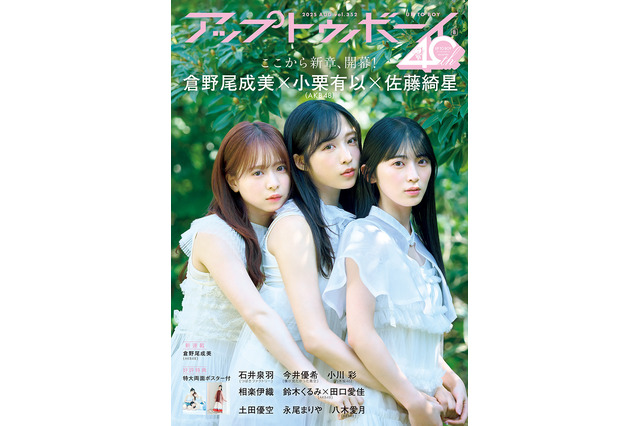 AKB48中心メンバー小栗有以、倉野尾成美、佐藤綺星の輝きを20ページのグラビアで 画像