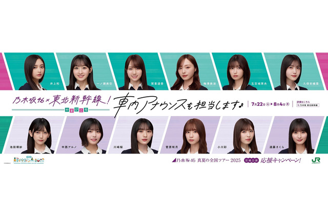 乃木坂46メンバー12名が「東北新幹線やまびこ号」で車内放送！気になる担当メンバーは？ 画像