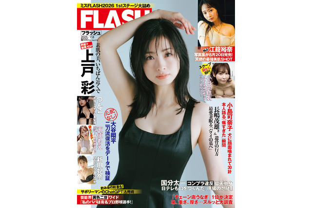 上戸彩、美谷間チラ見せ“色っぽ”ワンピースで『FLASH』表紙を飾る！ 画像