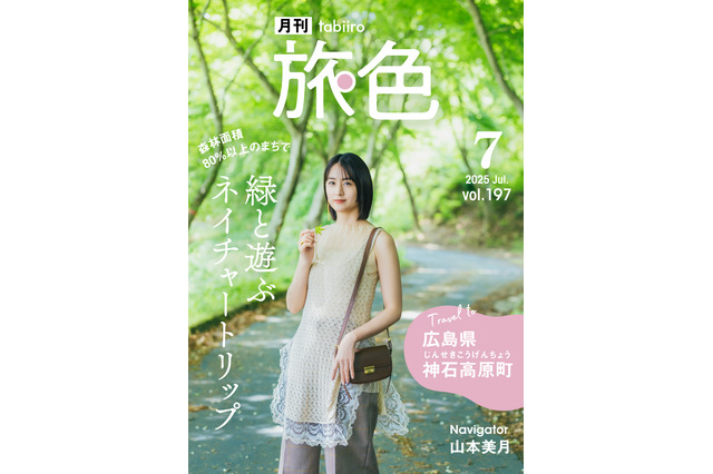 山本美月、“恋人の聖地”広島県神石高原町で大自然を満喫!「旅の良さは非日常なところ」 画像