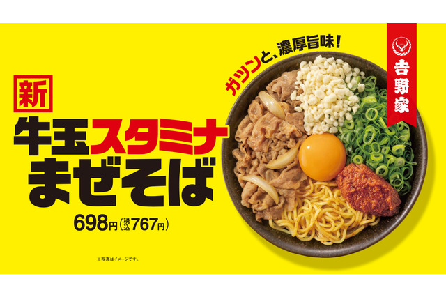 吉野家初の麺メニューが登場！ガツンとした旨みが特徴の「牛玉スタミナまぜそば」が新発売 画像