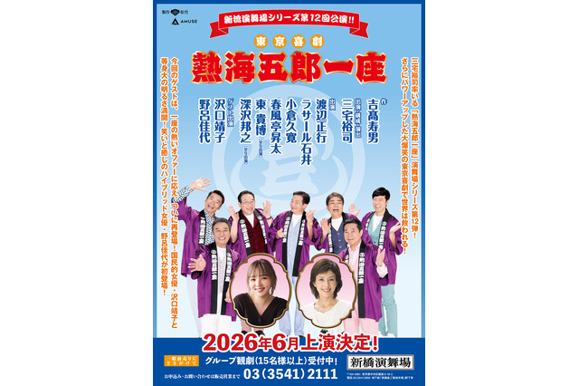 沢口靖子と野呂佳代のゲスト出現が決定! 東京喜劇人たちによる「熱海五郎一座」第12弾公演 画像