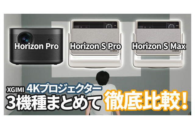 XGIMI最新4K対応プロジェクター3機種徹底比較! 自分にぴったりのプロジェクターはこれだ! 画像