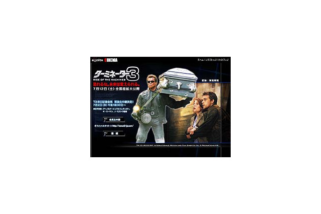 シュワルツェネッガー来日!! 「ターミネーター3」来日記者会見の模様をexciteが独占生中継 画像