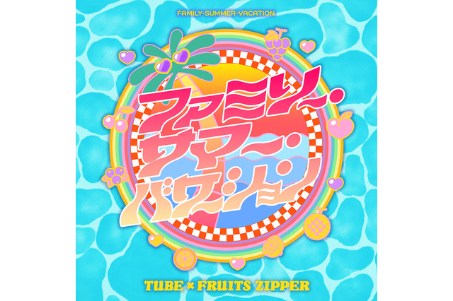 TUBEとFRUITS ZIPPERがコラボ!“父娘の夏休み”を描いた楽曲を先行配信開始 画像