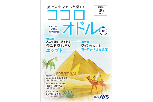 シニアの旅をもっと楽しく！HIS、アクティブシニア向けの季刊情報誌「ココロオドル」を創刊 画像