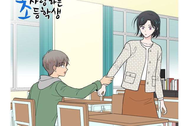 性別が逆じゃないから許されると？女教師と小学生男子の“関係”を描いた韓国ウェブ漫画のドラマ化、白紙に 画像