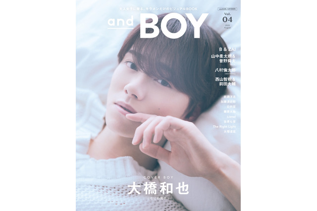 なにわ男子・大橋和也、“おうち時間”満喫中の柔和なショット！『andBOY』vol.4の表紙を飾る 画像