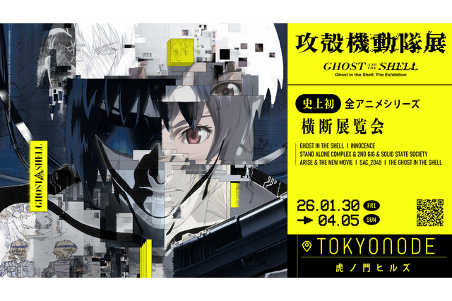 「攻殻機動隊」全アニメシリーズが一挙展示へ!『攻殻機動隊展 Ghost and the Shell』2026年に開催決定 画像