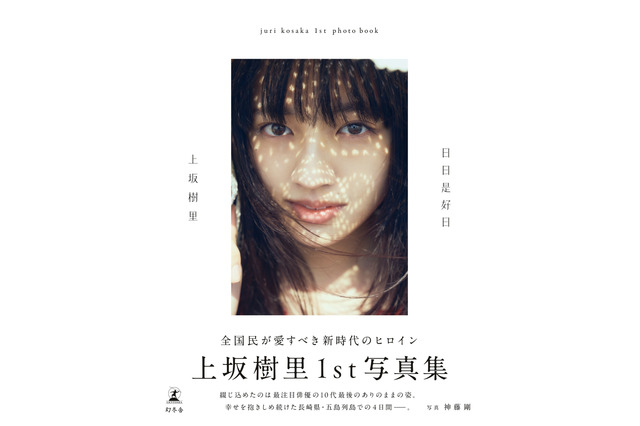 差し込む光と透き通るような肌...上坂樹里1st写真集『日日是好日』の表紙カットが公開 画像