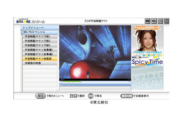 NEC、BIGLOBEの動画をリモコンで視聴できるPC 購入者には宇宙戦艦ヤマト全84本を無料配信 画像