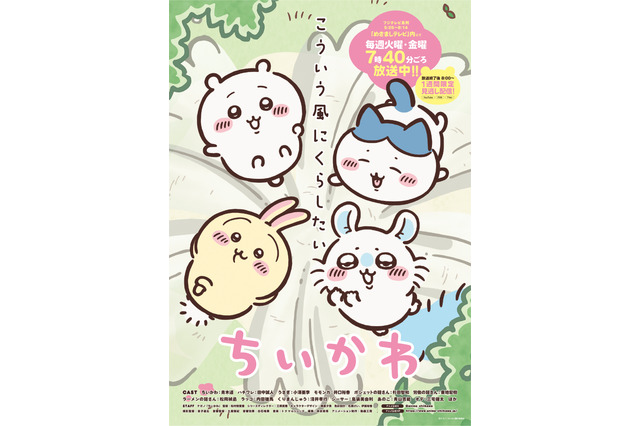 『ちいかわ』新シリーズが7月15日放送再開決定 ！