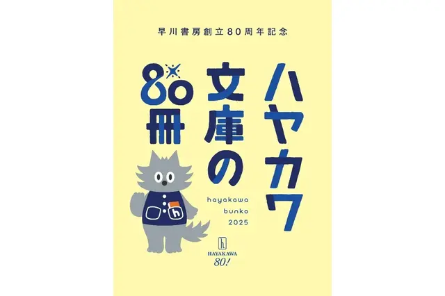 ハヤカワ文庫の名作80冊を推薦！早川書房、創立80周年を記念したキャンペーンを開催 画像